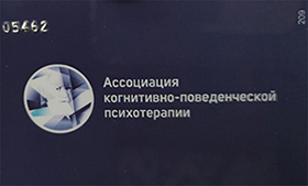 Карта члена ассоциации когнитивно-поведенческой психотерапии оборот.