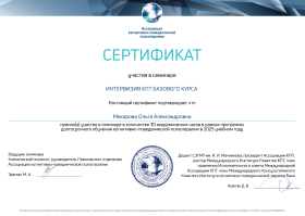 Сертификат об интервизиях