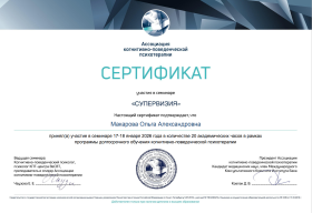 Сертификат о супервизии