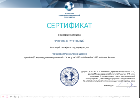 Сертификат о групповых супервизиях