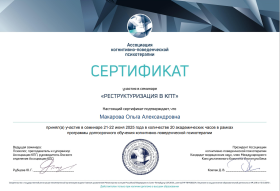 Сертификат реструктуризация в КПТ.