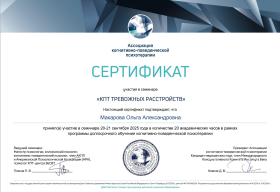 Сертификат КПТ тревожных расстройств